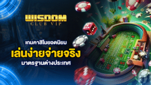 wisdomclubรวมเกมคาสิโนยอดนิยม เล่นง่ายจ่ายจริงมาตรฐานต่างประเทศ