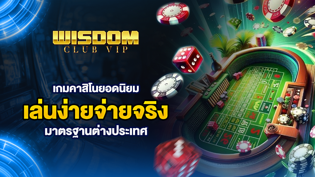 wisdomclubรวมเกมคาสิโนยอดนิยม เล่นง่ายจ่ายจริงมาตรฐานต่างประเทศ
