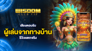 wisdomclubเสียงตอบรับจากผู้เล่นจากทางบ้านรีวิวเเตกจริง