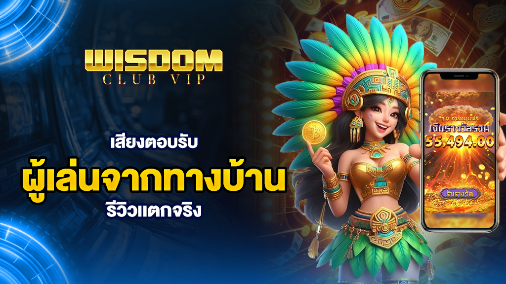 wisdomclubเสียงตอบรับจากผู้เล่นจากทางบ้านรีวิวเเตกจริง