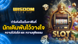 wisdomclub ทำไมถึงเป็นเว็บคาสิโนที่นักเดิมพันไว้วางใจสูงสุด