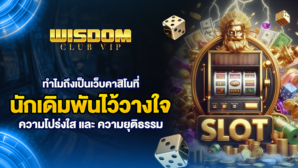 wisdomclub ทำไมถึงเป็นเว็บคาสิโนที่นักเดิมพันไว้วางใจสูงสุด
