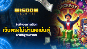 wisdomclubข้อดีของการเลือกเว็บตรงไม่ผ่านเอเย่นต์ มาตรฐานสากล
