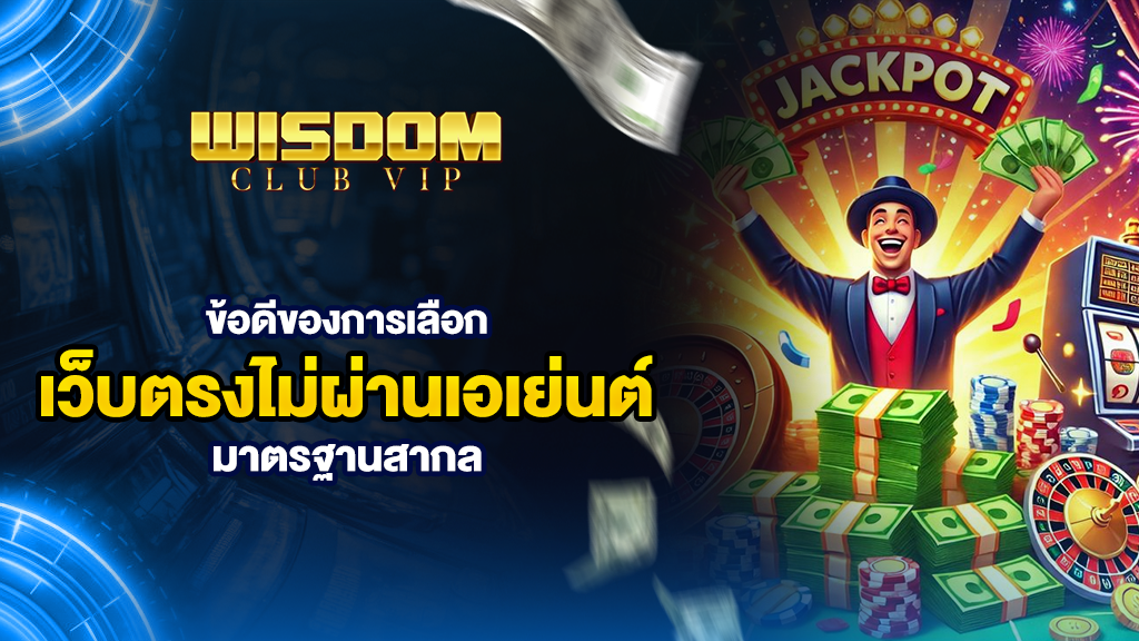 wisdomclubข้อดีของการเลือกเว็บตรงไม่ผ่านเอเย่นต์ มาตรฐานสากล