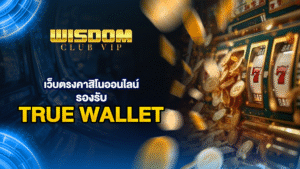wisdomclub เว็บตรงคาสิโนออนไลน์ รองรับ true wallet