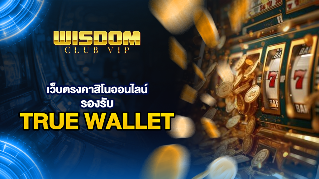 wisdomclub เว็บตรงคาสิโนออนไลน์ รองรับ true wallet