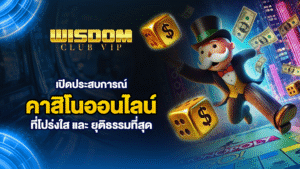 wisdomclub เปิดประสบการณ์คาสิโนออนไลน์ที่โปร่งใสและยุติธรรมที่สุด