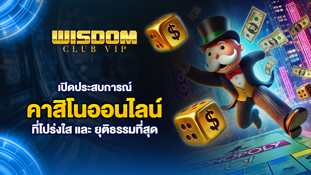 wisdomclub เปิดประสบการณ์คาสิโนออนไลน์ที่โปร่งใสและยุติธรรมที่สุด