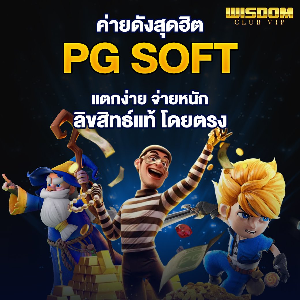 ค่ายดังสุดฮิต PG SOFT