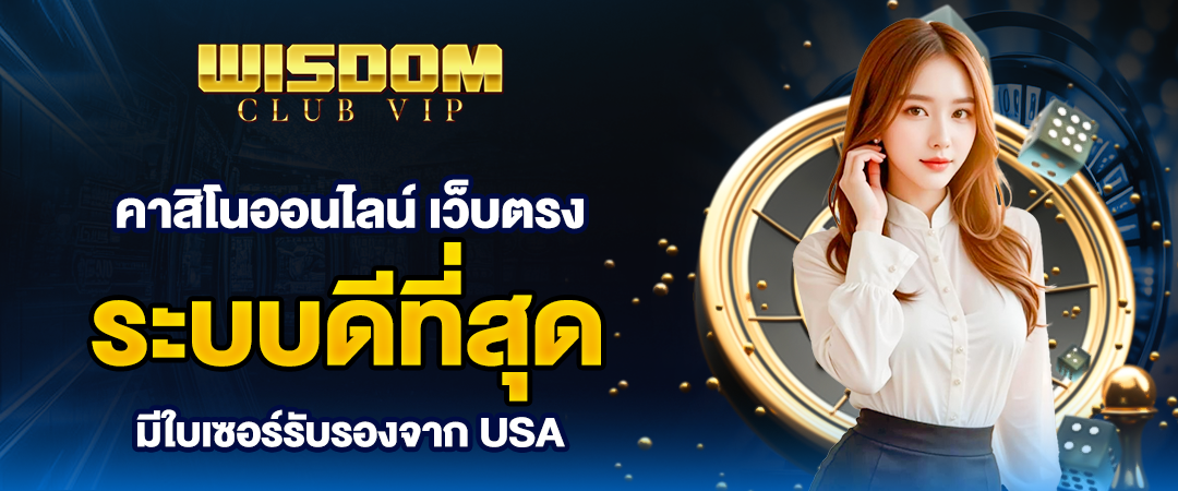 wisdomclubคาสิโนออนไลน์ เว็บตรง ระบบดีที่สุดมีใบเซอร์รับรองจากusa