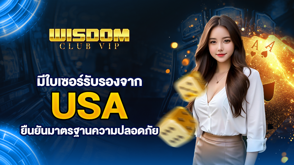 wisdomclub มีใบเซอร์รับรองจาก USA ยืนยันความปลอดภัย มาตรฐาน