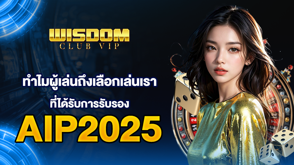 ทำไมผู้เล่นถึงเลือกเล่นกับ wisdomclub ที่ได้รับการรับรอง AIP2025